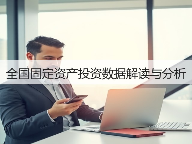 全国固定资产投资数据解读与分析(图3) 全国固定资产投资数据解读与分析(图3)