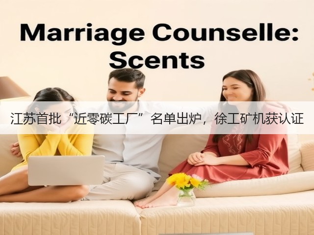 江苏首批“近零碳工厂”名单出炉,徐工矿机获认证(图1) 江苏首批“近零碳工厂”名单出炉,徐工矿机获认证(图1)