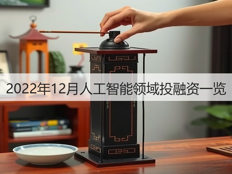 2022年12月人工智能领域投融资一览