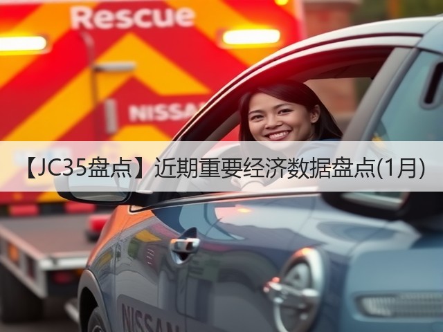 【JC35盘点】近期重要经济数据盘点(1月)(图3) 【JC35盘点】近期重要经济数据盘点(1月)(图3)