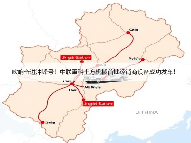 吹响奋进冲锋号!中联重科土方机械首批经销商设备成功发车!(图1) 吹响奋进冲锋号!中联重科土方机械首批经销商设备成功发车!(图1)