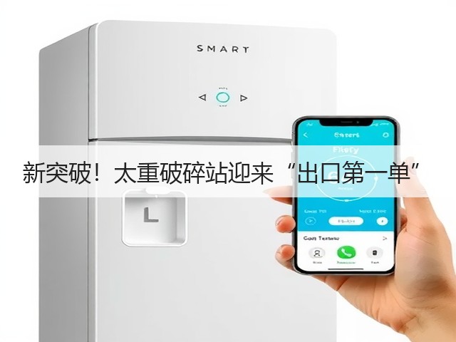 新突破!太重破碎站迎来“出口第一单”(图3) 新突破!太重破碎站迎来“出口第一单”(图3)