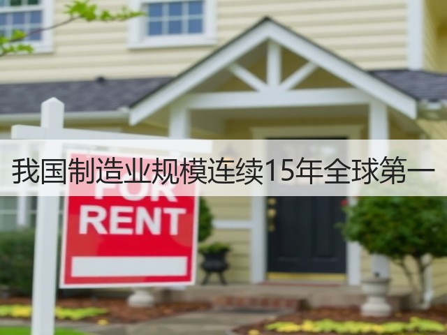 我国制造业规模连续15年全球第一(图3) 我国制造业规模连续15年全球第一(图3)