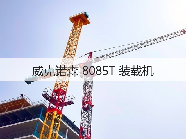 威克诺森 8085T 装载机(图1) 威克诺森 8085T 装载机(图1)