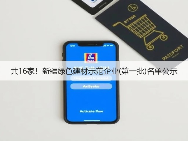 共16家!新疆绿色建材示范企业(第一批)名单公示(图3) 共16家!新疆绿色建材示范企业(第一批)名单公示(图3)