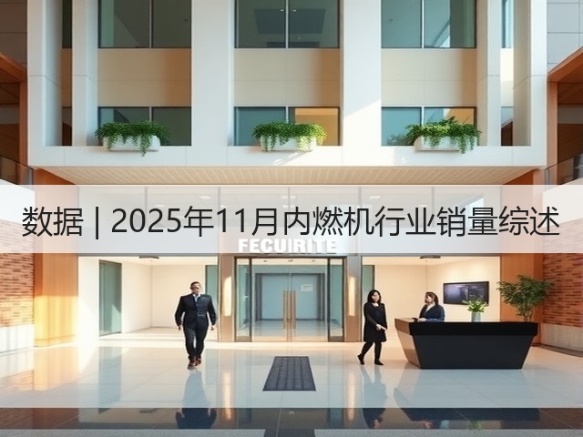 数据 | 2025年11月内燃机行业销量综述(图1) 数据 | 2025年11月内燃机行业销量综述(图1)