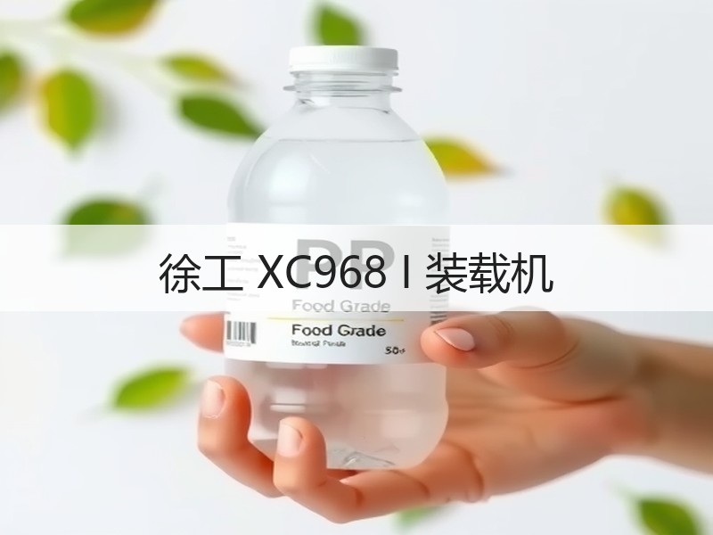 徐工 XC968 I 装载机 徐工 XC968 I 装载机