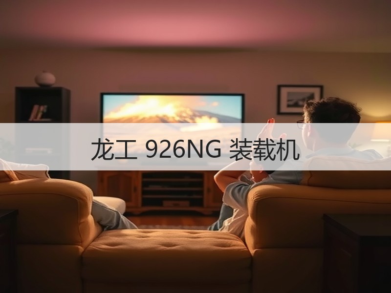 龙工 926NG 装载机