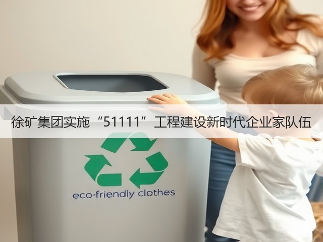 徐矿集团实施“51111”工程建设新时代企业家队伍(图3) 徐矿集团实施“51111”工程建设新时代企业家队伍(图3)