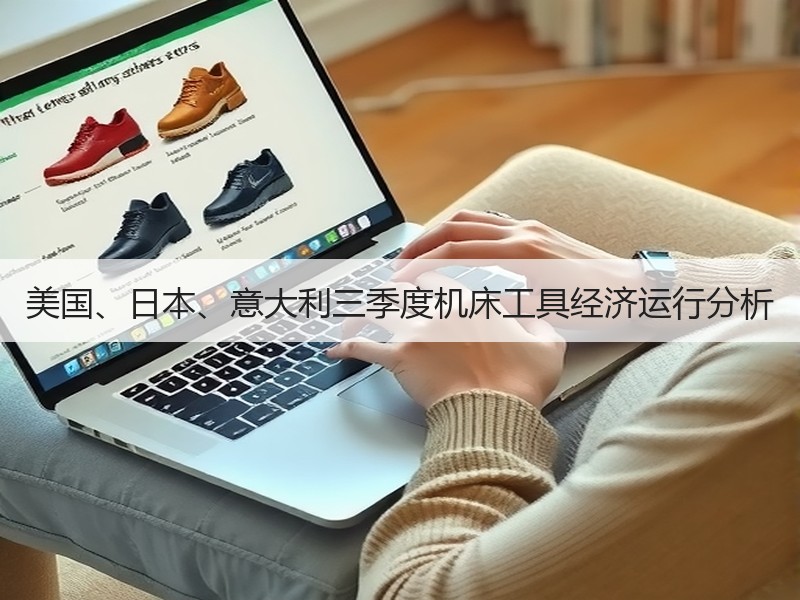 美国、日本、意大利三季度机床工具经济运行分析