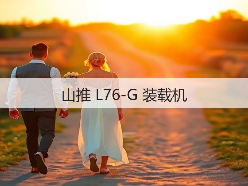山推 L76-G 装载机 山推 L76-G 装载机