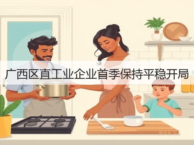广西区直工业企业首季保持平稳开局(图2)
