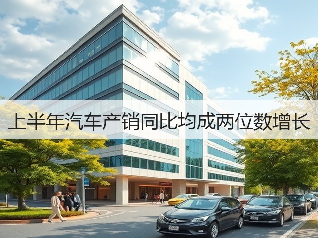 上半年汽车产销同比均成两位数增长(图1) 上半年汽车产销同比均成两位数增长(图1)