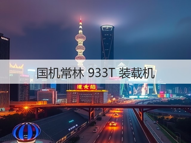 国机常林 933T 装载机(图2) 国机常林 933T 装载机(图2)