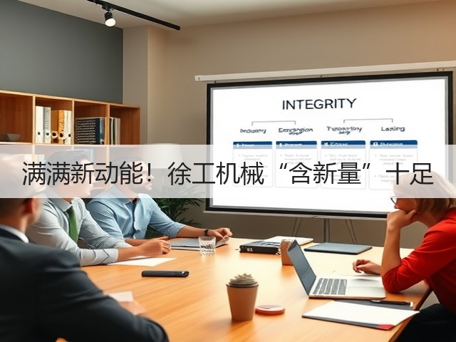 满满新动能！徐工机械“含新量”十足(图2)