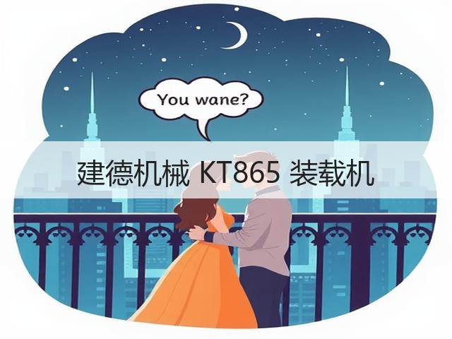 建德机械 KT865 装载机(图2) 建德机械 KT865 装载机(图2)