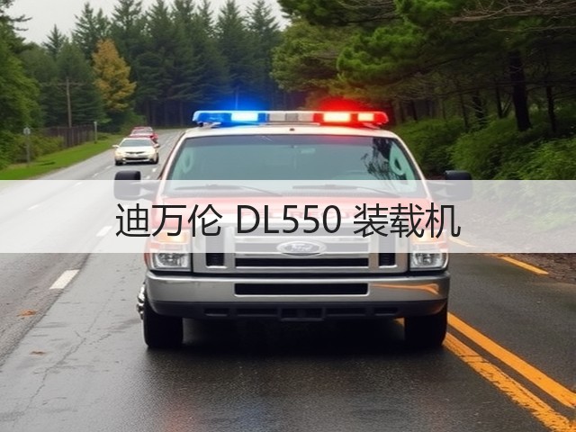 迪万伦 DL550 装载机(图1) 迪万伦 DL550 装载机(图1)