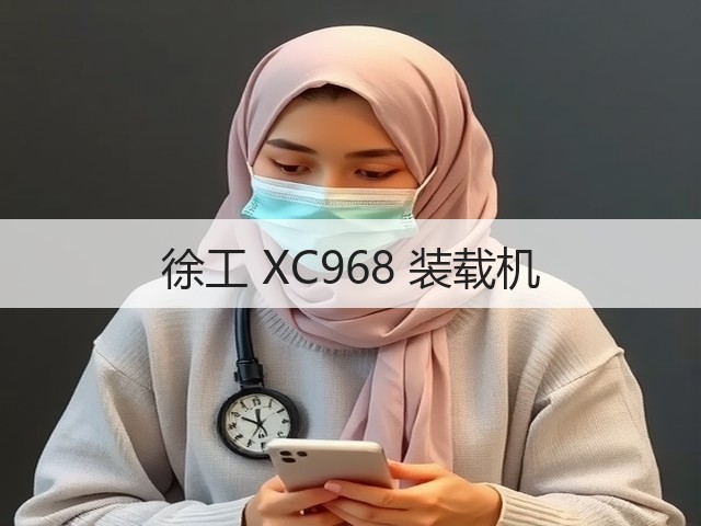 徐工 XC968 装载机(图3) 徐工 XC968 装载机(图3)