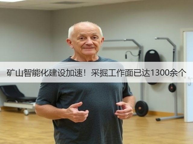 矿山智能化建设加速！采掘工作面已达1300余个(图2)