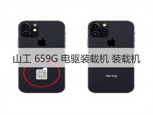 山工 659G 电驱装载机 装载机(图1)