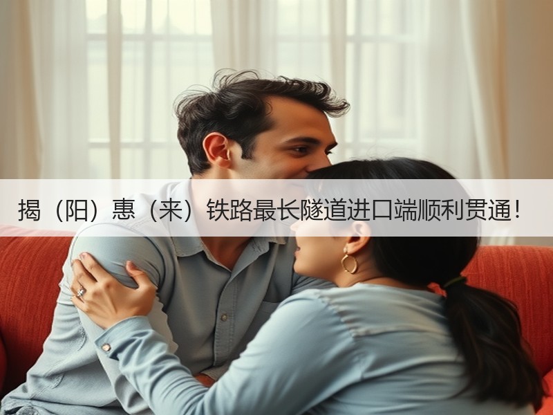 揭(阳)惠(来)铁路最长隧道进口端顺利贯通! 揭(阳)惠(来)铁路最长隧道进口端顺利贯通!