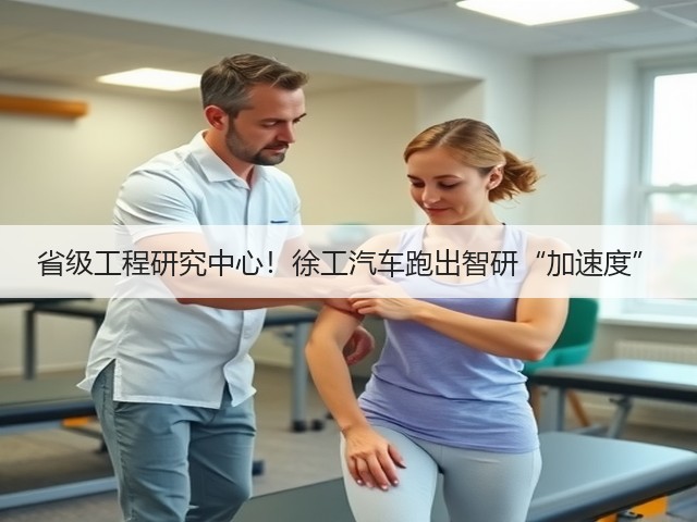省级工程研究中心!徐工汽车跑出智研“加速度”(图3) 省级工程研究中心!徐工汽车跑出智研“加速度”(图3)