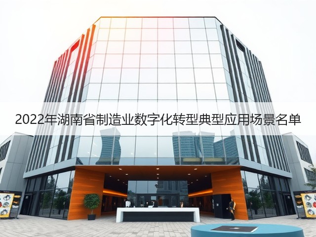 2022年湖南省制造业数字化转型典型应用场景名单(图1)