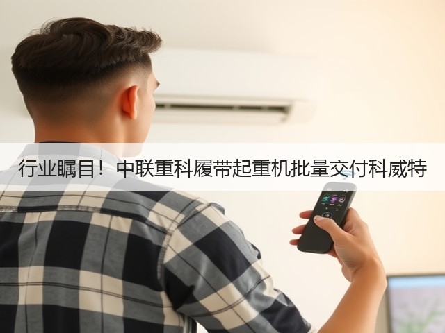 行业瞩目!中联重科履带起重机批量交付科威特(图1) 行业瞩目!中联重科履带起重机批量交付科威特(图1)