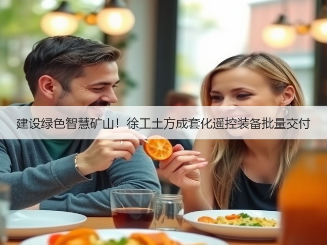 建设绿色智慧矿山!徐工土方成套化遥控装备批量交付(图1) 建设绿色智慧矿山!徐工土方成套化遥控装备批量交付(图1)