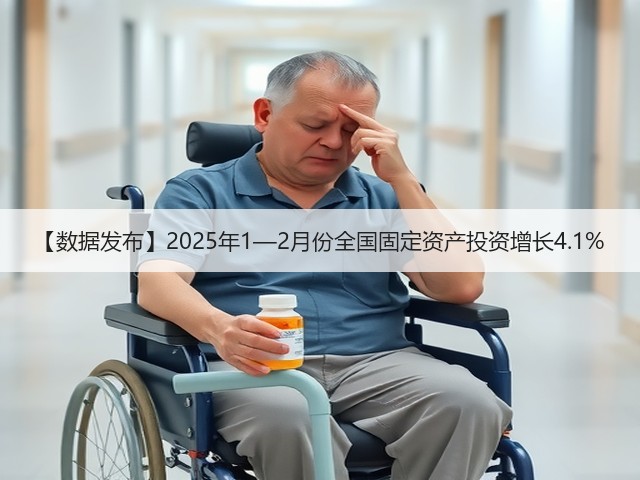 【数据发布】2025年1—2月份全国固定资产投资增长4.1%(图3)