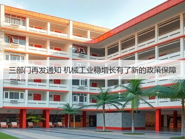 三部门再发通知 机械工业稳增长有了新的政策保障(图1) 三部门再发通知 机械工业稳增长有了新的政策保障(图1)