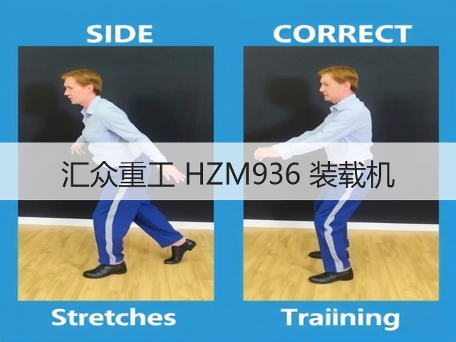 汇众重工 HZM936 装载机(图1)