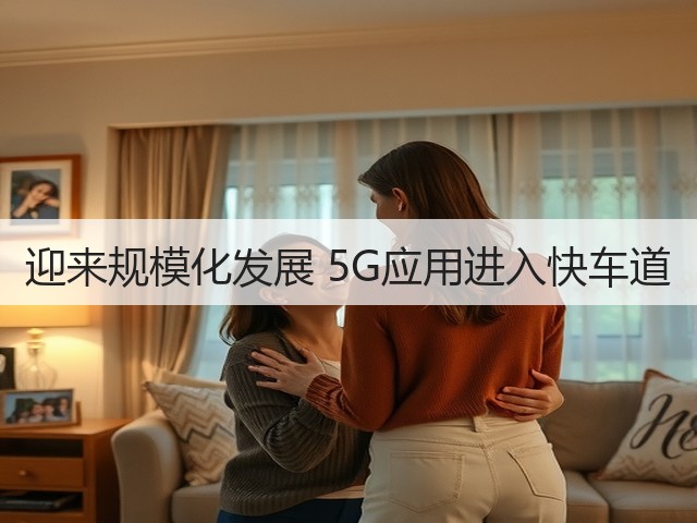 迎来规模化发展 5G应用进入快车道(图2)