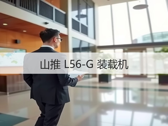 山推 L56-G 装载机(图1)