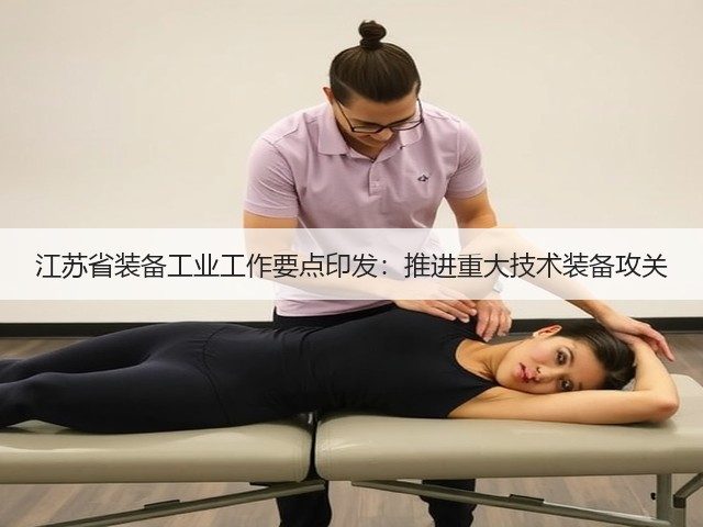 江苏省装备工业工作要点印发：推进重大技术装备攻关(图3)