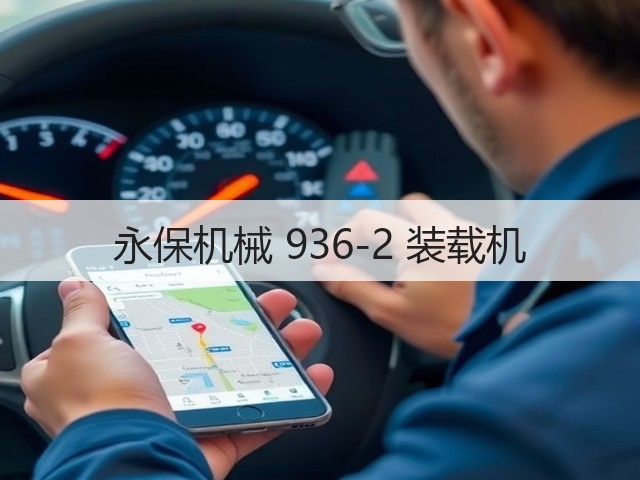 永保机械 936-2 装载机(图1) 永保机械 936-2 装载机(图1)