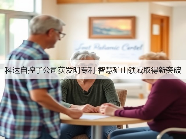 科达自控子公司获发明专利 智慧矿山领域取得新突破(图2)