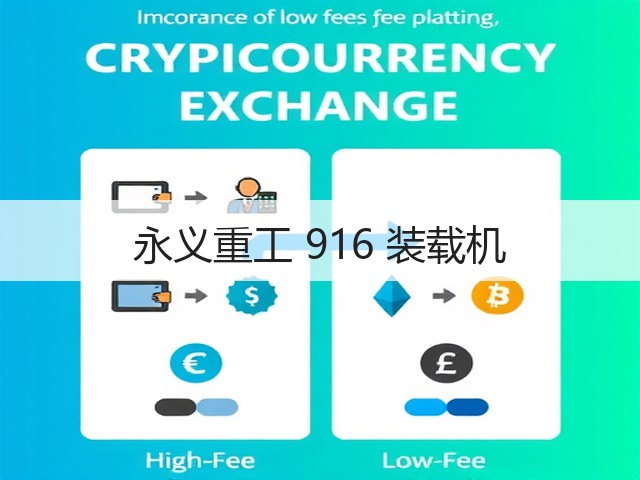 永义重工 916 装载机(图3) 永义重工 916 装载机(图3)