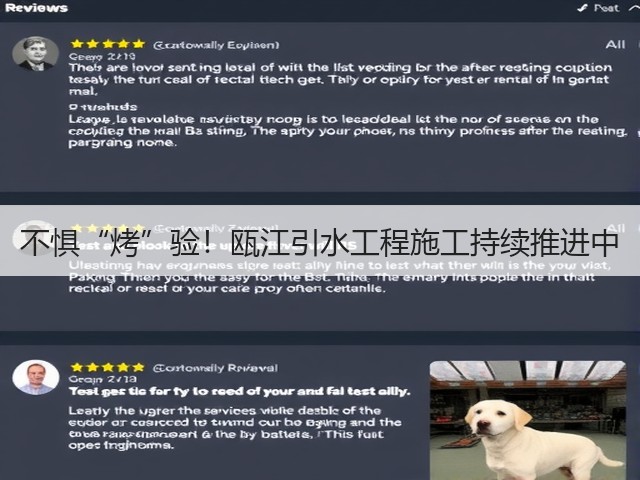 不惧“烤”验!瓯江引水工程施工持续推进中(图1) 不惧“烤”验!瓯江引水工程施工持续推进中(图1)
