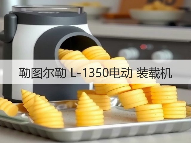 勒图尔勒 L-1350电动 装载机(图3) 勒图尔勒 L-1350电动 装载机(图3)