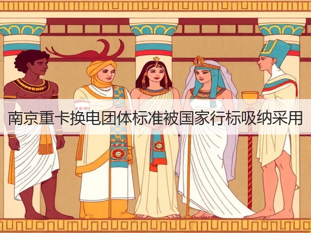 南京重卡换电团体标准被国家行标吸纳采用(图3)