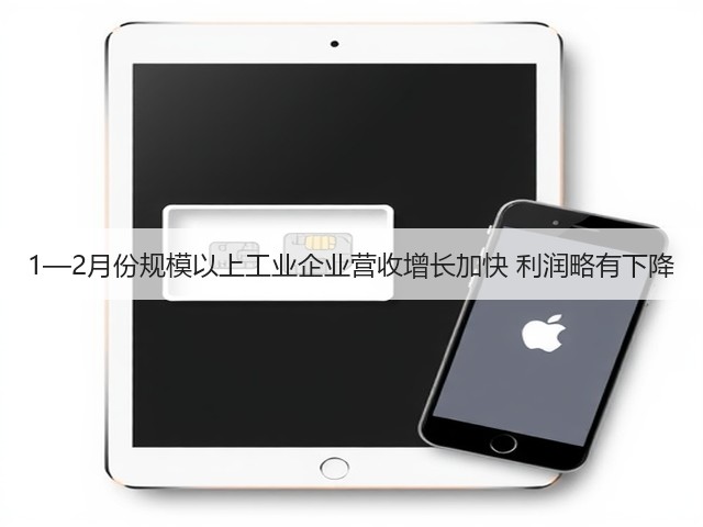 1—2月份规模以上工业企业营收增长加快 利润略有下降(图1) 1—2月份规模以上工业企业营收增长加快 利润略有下降(图1)