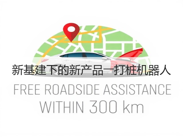 新基建下的新产品――打桩机器人(图3)