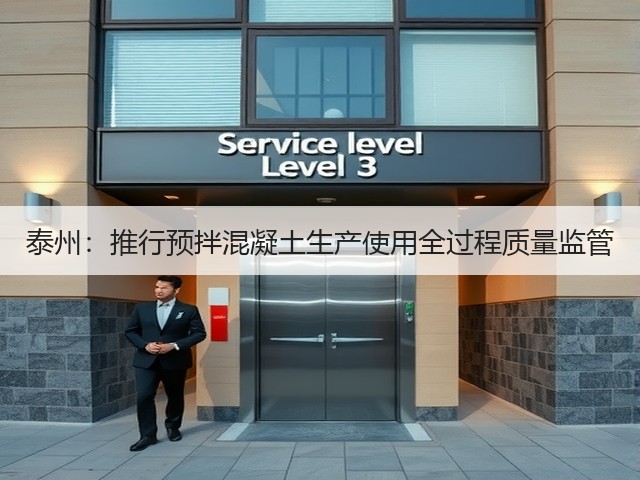 泰州：推行预拌混凝土生产使用全过程质量监管(图3)