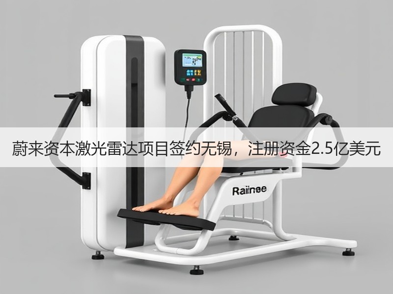 蔚来资本激光雷达项目签约无锡,注册资金2.5亿美元 蔚来资本激光雷达项目签约无锡,注册资金2.5亿美元