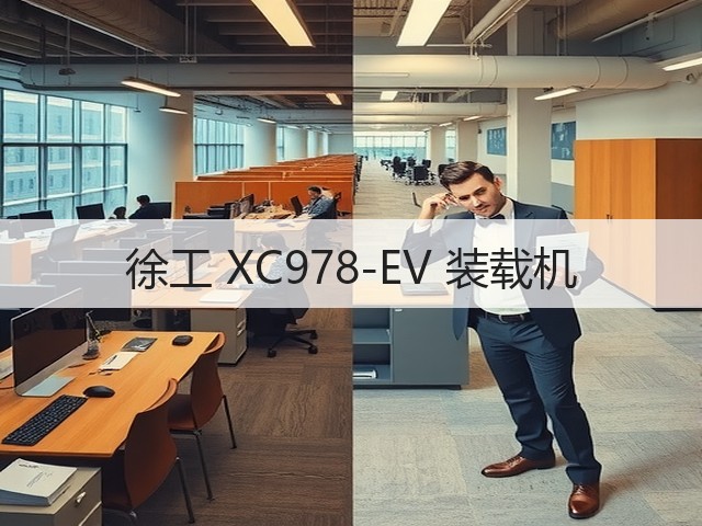 徐工 XC978-EV 装载机(图2) 徐工 XC978-EV 装载机(图2)