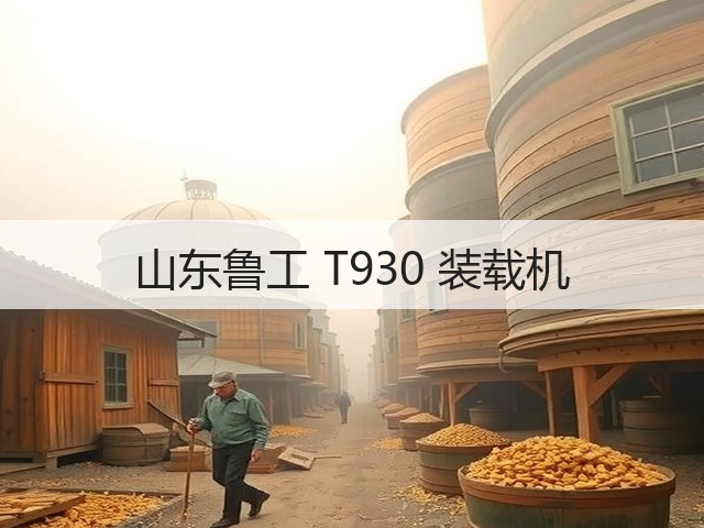 山东鲁工 T930 装载机(图1) 山东鲁工 T930 装载机(图1)