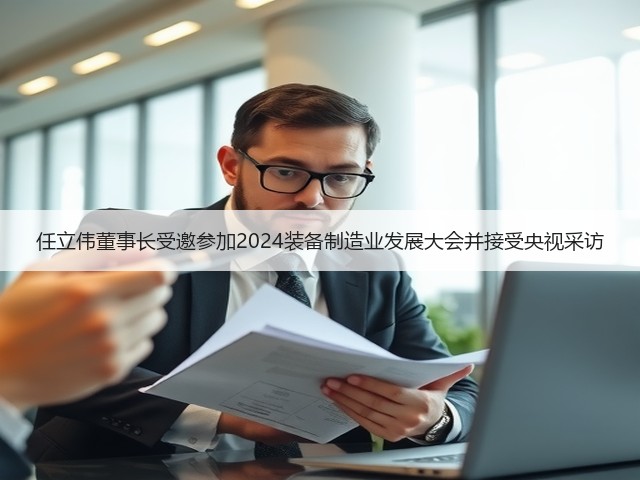 任立伟董事长受邀参加2024装备制造业发展大会并接受央视采访(图3) 任立伟董事长受邀参加2024装备制造业发展大会并接受央视采访(图3)