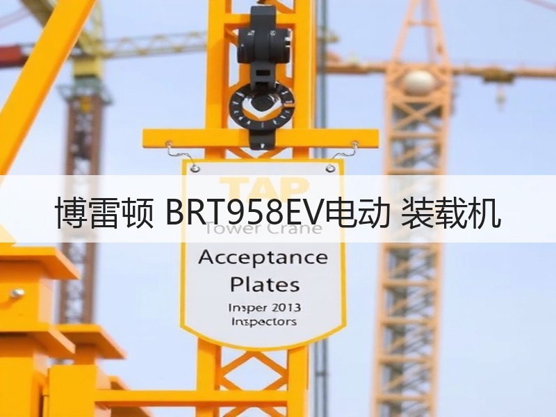 博雷顿 BRT958EV电动 装载机 博雷顿 BRT958EV电动 装载机