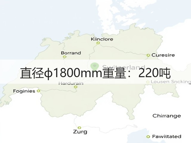 直径ф1800mm重量：220吨(图1)